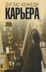 читать Карьера