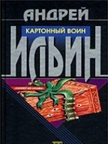 читать Картонный воин