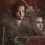 читать Экстрим, адреналин и любовь