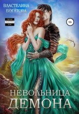 читать Невольница демона