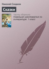 читать Сказки леса