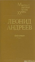 читать Сборник рассказов: Андреев Леонид Николаевич