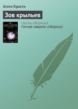 читать Зов крыльев (др. перевод)