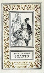 читать Золото (илл. В. Трубковича)