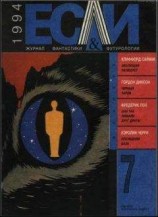 читать «Если», 1994 № 07