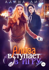 читать Алиса вступает в игру