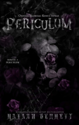 читать Periculum (ЛП)