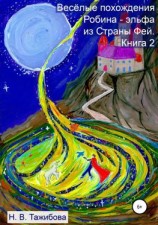 читать Весёлые похождения Робина  эльфа из Страны Фей. Книга 2