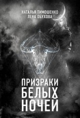 читать Призраки белых ночей