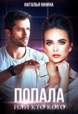 читать Попала, или Кто кого