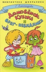 читать Домовёнок Кузька и враг-невидимка