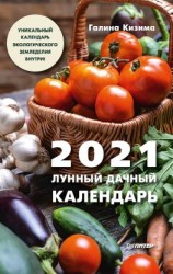 читать Лунный дачный календарь на 2021 год
