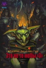 читать Это не те мобы 3!