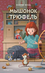 читать Мышонок Трюфель