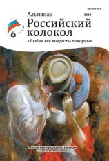 читать Альманах «Российский колокол». Спецвыпуск «Любви все возрасты покорны»