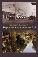 читать Вернуть или вернуться? Книга 2