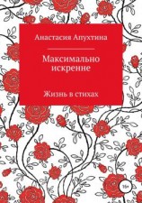 читать Максимально искренне