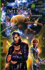 читать Царь муравьев