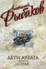 читать Дети Арбата. Страх