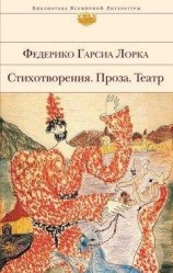 читать Стихотворения. Проза. Театр (сборник)