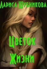 читать Цветок жизни. Книга изумрудная