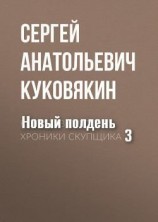 читать Новый полдень