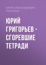 читать Юрий Григорьев  Сгоревшие тетради