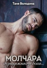 читать Молчара