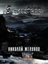 читать Заповедник