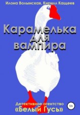 читать Карамелька для вампира