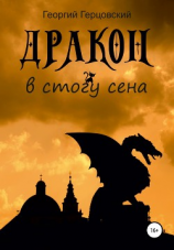 читать Дракон в стогу сена