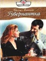 читать Гувернантка