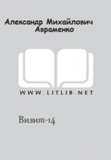 читать Визит-14