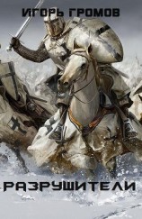 читать Разрушители (ЛП)