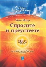 читать Спросите – и преуспеете: 1001 вопрос, отвечая на которые Вы сможете изменить свою жизнь к лучшему