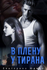 читать В плену у Тирана