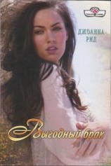 читать Выгодный брак