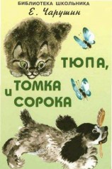 читать Тюпа, Томка и сорока