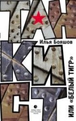 читать Танкист, или «Белый тигр»