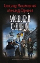 читать Афинский синдром