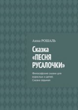читать Сказка «Песня русалочки». Философские сказки для взрослых и детей. Сказка седьмая