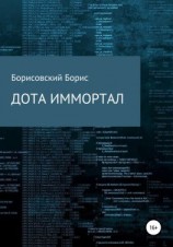 читать Дота иммортал