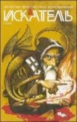 читать Искатель. 2009. Выпуск №3