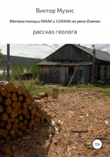 читать Метеостанции МААК и СУХАНА на реке Оленек
