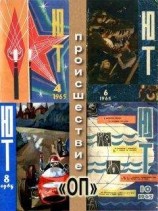 читать Происшествие «ОП» (околонаучная пародия)