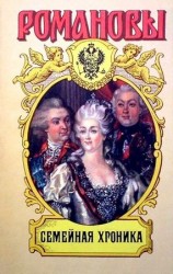 читать Семейная Хроника. Сокровенные истории дома Романовых