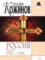 читать Россия век ХХ-й. 1901-1939