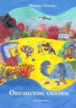 читать Океанские сказки. Книга первая