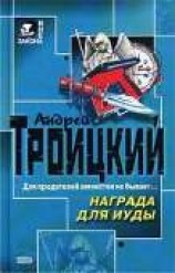 читать Награда для Иуды