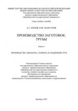 читать Производство заготовок. Трубы
